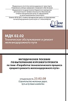 Методическое пособие по выполнению курсового проекта по теме «Разработка технологического процесса среднего ремонта железнодорожного пути» МДК 02.02 Техническое обслуживание и ремонт железнодорожного пути