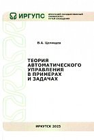 Теория автоматического управления в примерах и задачах