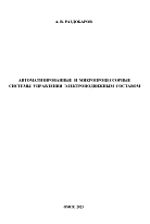 Автоматизированные и микропроцессорные системы управления электроподвижным составом