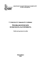 Основы расчетов пути на прочность и устойчивость
