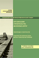 Организация строительства железных дорог