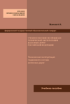 Учебное пособие по изучению правил технической эксплуатации железных дорог Российской Федерации