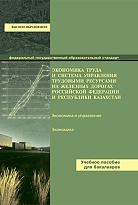 Экономика труда и система управления трудовыми ресурсами на железных дорогах Российской Федерации и Республики Казахстан