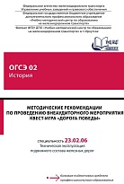 Методические рекомендации по проведению внеаудиторного мероприятия Квест-игра «Дорога Победы» ОГСЭ 02 История