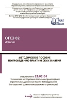 Методическое пособие по проведению практических занятий ОГСЭ 02 История