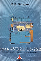 Дизель 4VD21/15-2SRW пятивагонной рефрижераторной секции