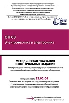 Методические указания и контрольные задания для обучающихся заочной формы обучения образовательных организаций среднего профессионального образования ОП 03 Электротехника и электроника 