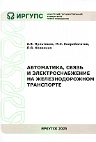 Автоматика, связь и электроснабжение