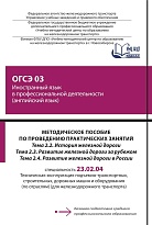 Методическое пособие по проведению практических занятий ОГСЭ 03 Иностранный язык в профессиональной деятельности (английский язык). Тема 2.2 История железной дороги. Тема 2.3 Развитие железной дороги за рубежом. Тема 2.4 Развитие железной дороги в России