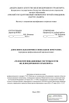 Телекоммуникационные системы и сети железнодорожного транспорта