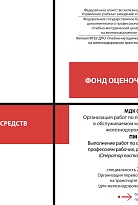 Фонд оценочных средств МДК 04.01 Организация работ по передвижению составов в обслуживаемом маневровом районе железнодорожной станции ПМ 04 Выполнение работ по одной или нескольким профессиям рабочих, должностям служащих (Оператор поста централизации)