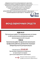 Фонд оценочных средств МДК 04.01 Организация работ по передвижению составов в обслуживаемом маневровом районе железнодорожной станции ПМ 04 Выполнение работ по одной или нескольким профессиям рабочих, должностям служащих (Оператор поста централизации)