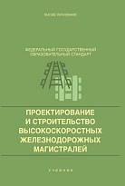 Проектирование и строительство высокоскоростных железно-дорожных магистралей
