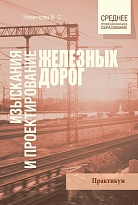 Изыскание и проектирование железных дорог