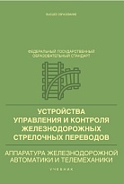 Устройства управления и контроля железнодорожных стрелочных переводов