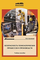 Безопасность технических процессов и производств
