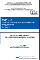 Методическое пособие по выполнению лабораторных работ МДК 01.01 Электроснабжение электротехнического оборудования (Раздел 2)