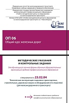 Методические указания и контрольные задания для обучающихся заочной формы обучения образовательных организаций среднего профессионального образования ОП 06 Общий курс железных дорог