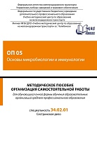 Методическое пособие Организация самостоятельной работы для обучающихся очной формы обучения образовательных организаций среднего профессионального образования ОП 05 Основы микробиологии и иммунологии