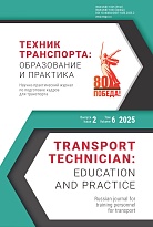Техник транспорта: образование и практика. 2025. Том 6. Выпуск 2