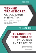 Техник транспорта: образование и практика. 2021. Том 2. Выпуск 2
