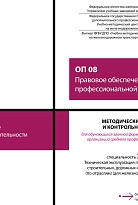 Методические указания и контрольные задания для обучающихся заочной формы обучения образовательных организаций среднего профессионального образования ОП 08 Правовое обеспечение профессиональной деятельности 
