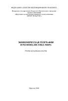 Экономическая география и регионалистика мира