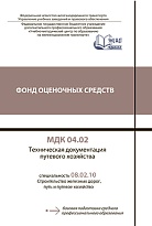 Фонд оценочных средств МДК 04.02 Техническая документация  путевого хозяйства