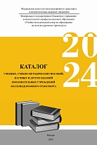 Каталог 2024 учебных, учебно-методических пособий , научных и других изданий образовательных учреждений железнодорожного транспорта