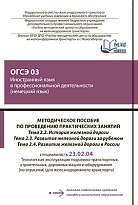 Методическое пособие по проведению практических занятий ОГСЭ 03 Иностранный язык в профессиональной деятельности (немецкий язык). Тема 2.2 История железной дороги. Тема 2.3 Развитие железной дороги за рубежом. Тема 2.4 Развитие железной дороги в России 