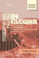 Геодезические работы при изысканиях, реконструкции, проектировании, строительстве и эксплуатации железных дорог