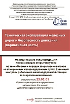 Методические рекомендации по организации открытого урока по теме  «Нормы и порядок закрепления вагонов на станционных железнодорожных путях. Взаимный контроль работников железнодорожной станции за закреплением вагонов» Техническая эксплуатация железных до