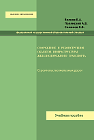 Сооружение и реконструкция объектов инфраструктуры железнодорожного транспорта