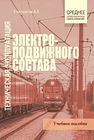 Техническая эксплуатация электроподвижного состава
