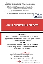 Фонд оценочных средств МДК 04.01 Расформирование и формирование составов, групп вагонов на железнодорожных путях общего и необщего пользования ПМ 04 Выполнение работ по одной или нескольким профессиям рабочих, должностям служащих (Составитель поездов)