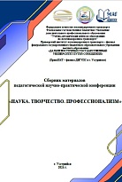 Наука. Творчество. Профессионализм: материалы педагогической научно-практической конференции – Уссурийск.