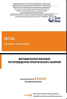 Методическое пособие по проведению практических занятий  ОП 02 Основы патологии