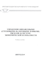 Управление финансовыми (страховыми, налоговыми и иными) рисками в системе экономической безопасности
