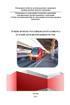Лучшие проекты участников смотра-конкурса "Будущие железнодорожники России"