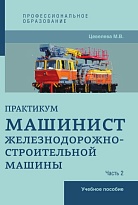 Машинист железнодорожно-строительной машины. Часть 2