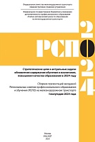 Стратегические цели и актуальные задачи обновления содержания обучения и воспитания, повышения качества образования в 2024 году. Сборник презентаций заседаний Региональных советов профессионального образования и обучения (РСПО) на железнодорожном транспо