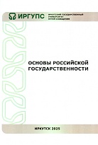 Основы российской государственности