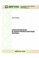 Акустические и электромагнитные волны