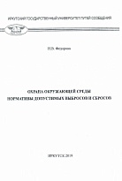 Охрана окружающей среды Нормативы допустимых выбросов и сбросов Практикум