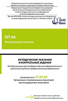 Методические указания и контрольные задания для обучающихся заочной формы обучения образовательных организаций среднего профессионального образования ОП 04 Электронная техника