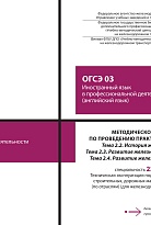 Методическое пособие по проведению практических занятий ОГСЭ 03 Иностранный язык в профессиональной деятельности (английский язык). Тема 2.2 История железной дороги. Тема 2.3 Развитие железной дороги за рубежом. Тема 2.4 Развитие железной дороги в России