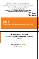 Методическое пособие по проведению практических занятий ОП 05 Основы микробиологии и иммунологии. Часть 1