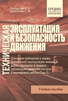 Техническая эксплуатация и безопасность движения. Т. 2 Ч. 2