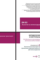 Методические указания и контрольные задания для обучающихся заочной формы обучения образовательных организаций среднего профессионального образования ЕН 03 Экология на железнодорожном транспорте 