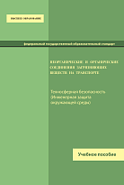 Неорганические и органические соединения загрязняющих веществ на транспорте